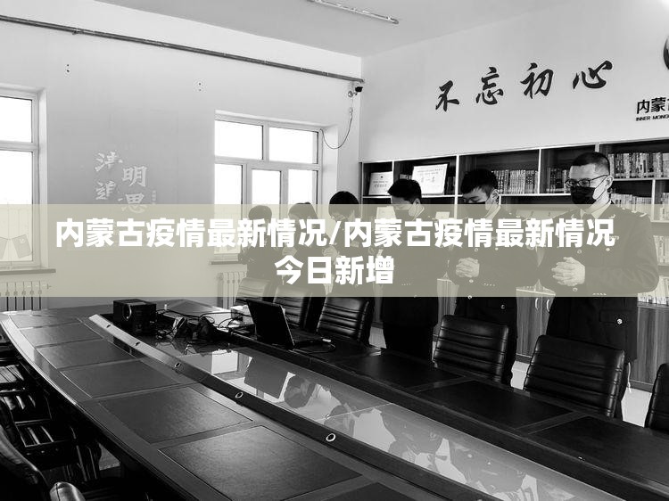 内蒙古疫情最新情况/内蒙古疫情最新情况今日新增
