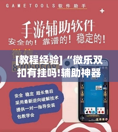 [教程经验]“微乐双扣有挂吗!辅助神器插件下载