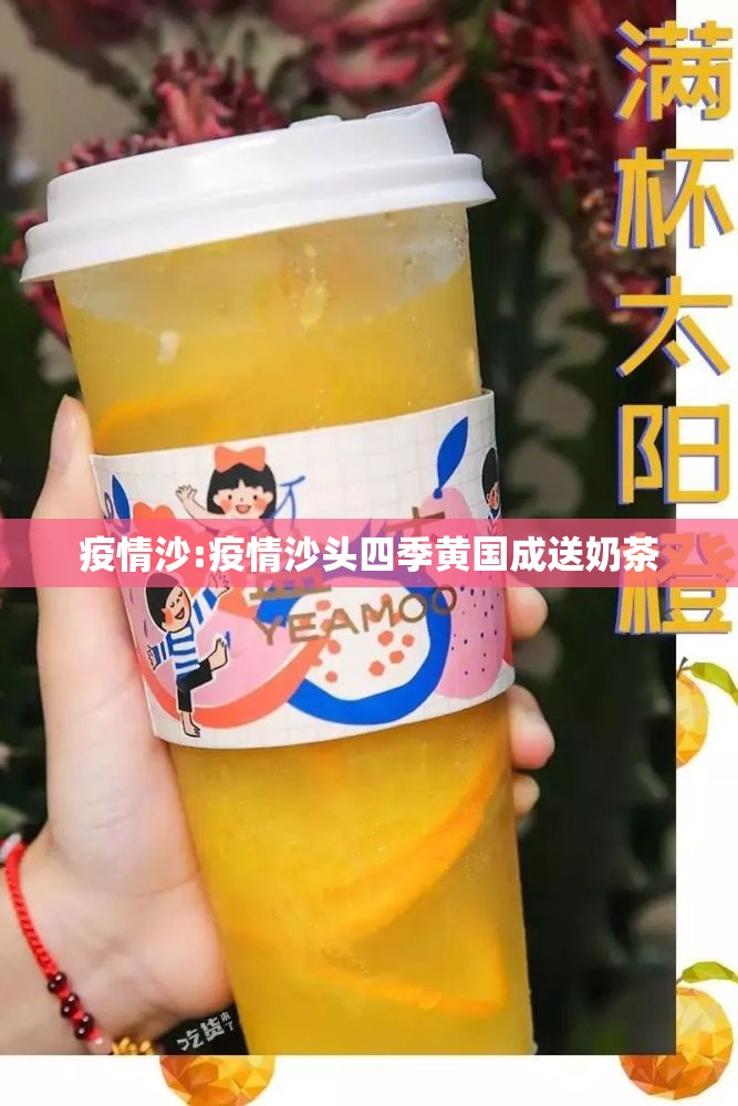 疫情沙:疫情沙头四季黄国成送奶茶