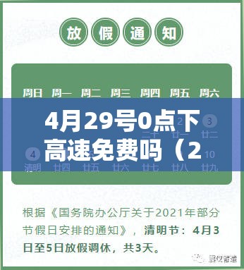 4月29号0点下高速免费吗（2021年4月29号高速免费吗）