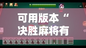 可用版本“决胜麻将有没有挂	”其实确实有挂