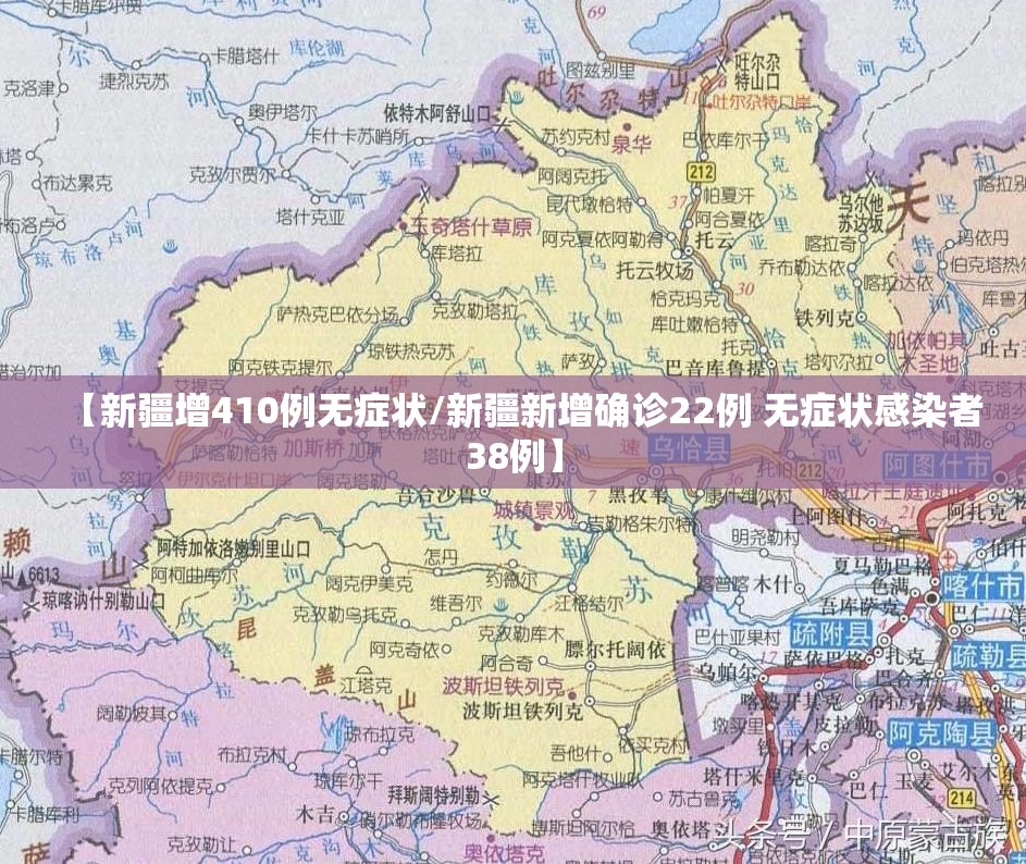 【新疆增410例无症状/新疆新增确诊22例 无症状感染者38例】