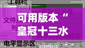 可用版本“皇冠十三水能开挂吗	”(透视挂)辅助透视教程
