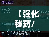 【强化秘药/dnf强化秘药加多少几率】