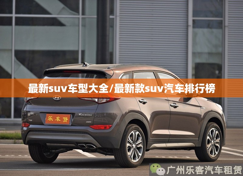 最新suv车型大全/最新款suv汽车排行榜