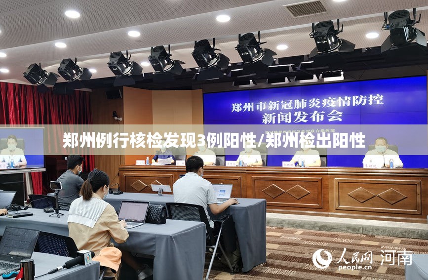 郑州例行核检发现3例阳性/郑州检出阳性