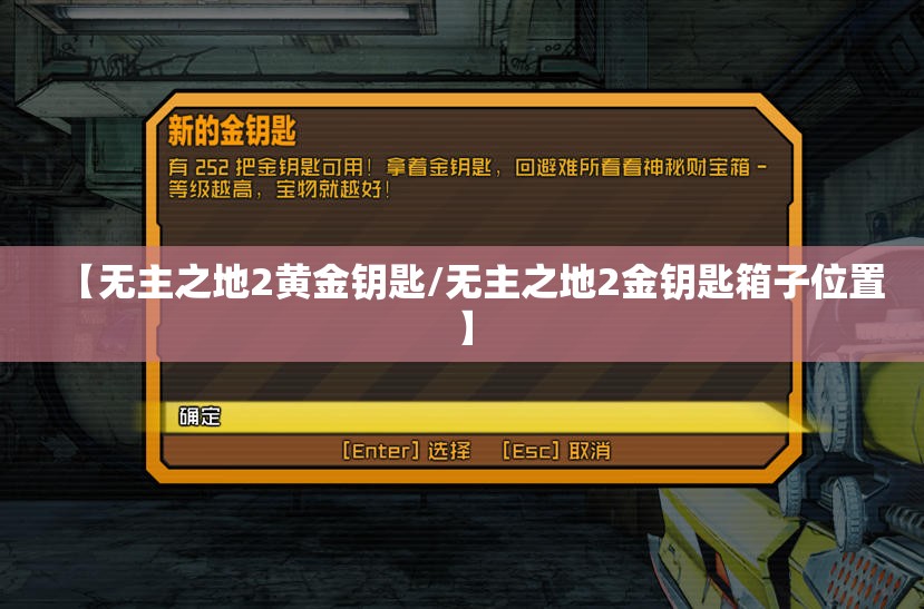 【无主之地2黄金钥匙/无主之地2金钥匙箱子位置】