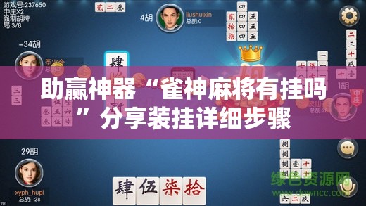 助赢神器“雀神麻将有挂吗”分享装挂详细步骤