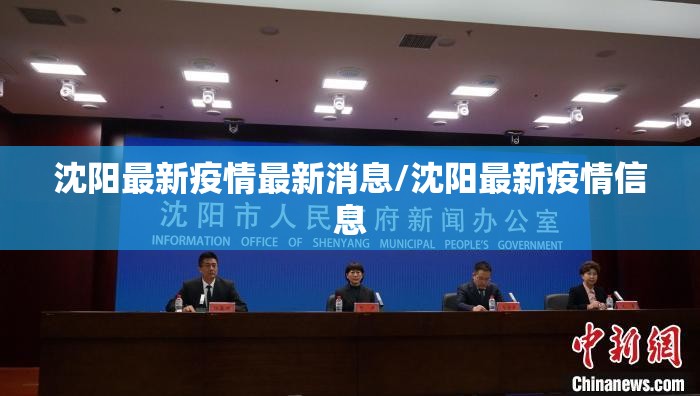 沈阳最新疫情最新消息/沈阳最新疫情信息