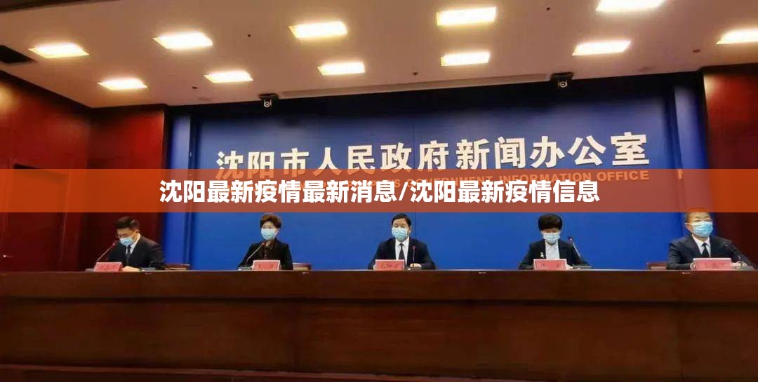 沈阳最新疫情最新消息/沈阳最新疫情信息