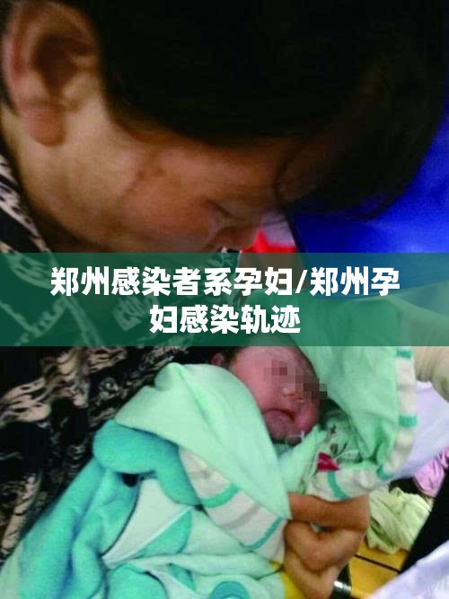 郑州感染者系孕妇/郑州孕妇感染轨迹