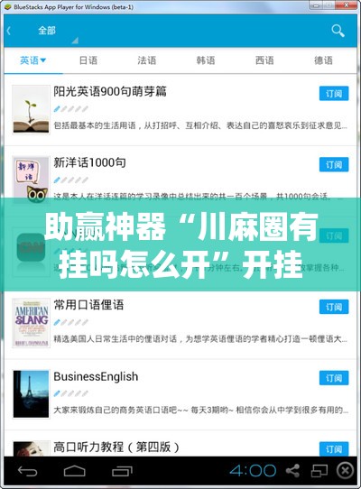 助赢神器“川麻圈有挂吗怎么开	”开挂辅助脚本+详细开挂安装教程