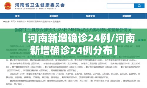 【河南新增确诊24例/河南新增确诊24例分布】