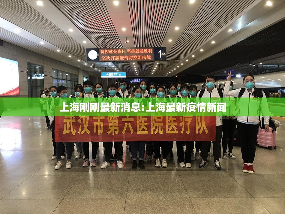 上海刚刚最新消息:上海最新疫情新闻