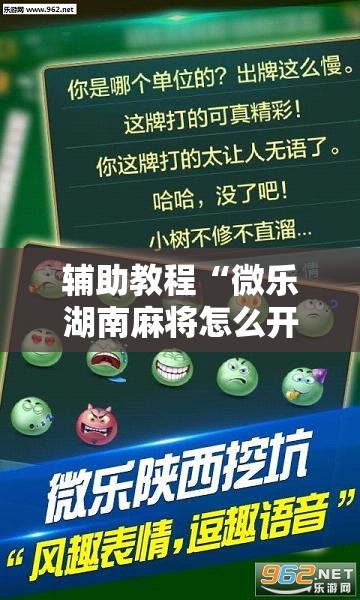 辅助教程“微乐湖南麻将怎么开免费的挂	”其实确实有挂