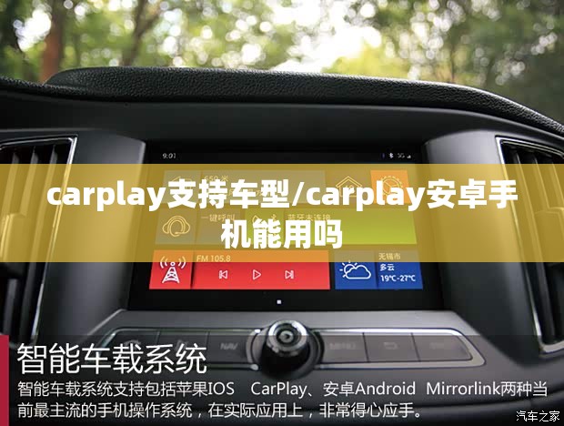 carplay支持车型/carplay安卓手机能用吗