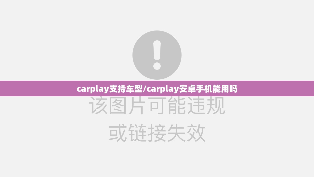 carplay支持车型/carplay安卓手机能用吗