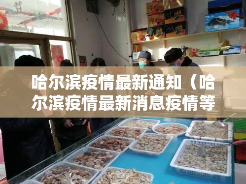 哈尔滨疫情最新通知（哈尔滨疫情最新消息疫情等级）
