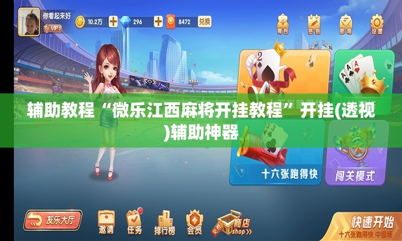 辅助教程“微乐江西麻将开挂教程”开挂(透视)辅助神器