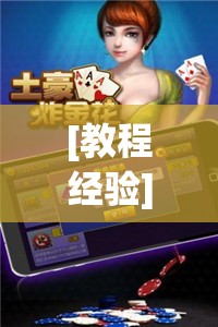 [教程经验]“微乐斗地主外卦神器下载”(透视挂)辅助透视教程