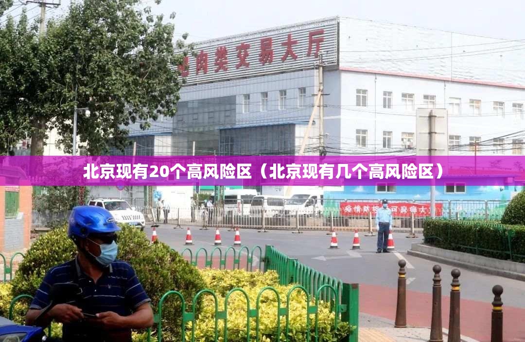 北京现有20个高风险区（北京现有几个高风险区）