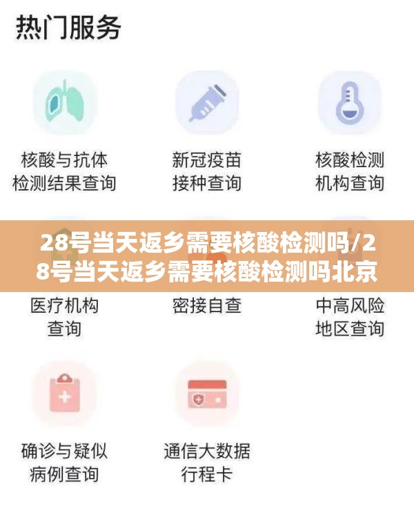 28号当天返乡需要核酸检测吗/28号当天返乡需要核酸检测吗北京