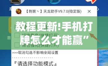 教程更新!手机打牌怎么才能赢”(透视挂)辅助透视教程