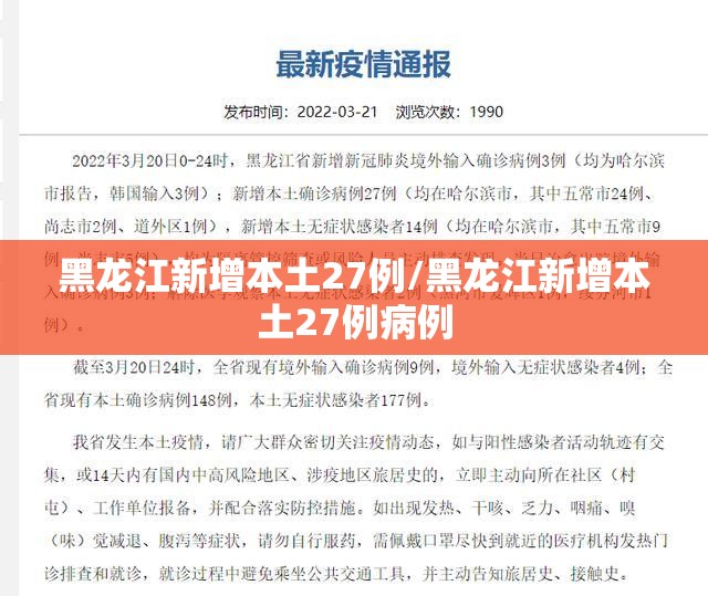 黑龙江新增本土27例/黑龙江新增本土27例病例