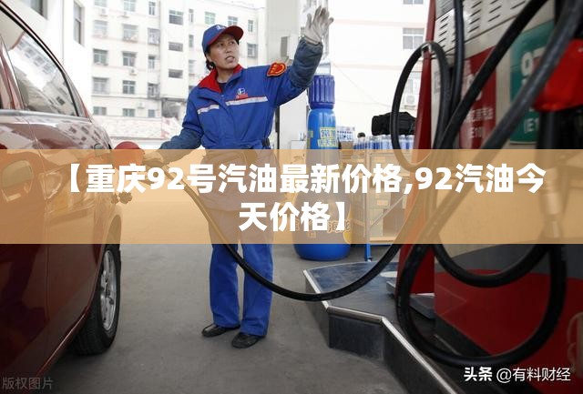 【重庆92号汽油最新价格,92汽油今天价格】