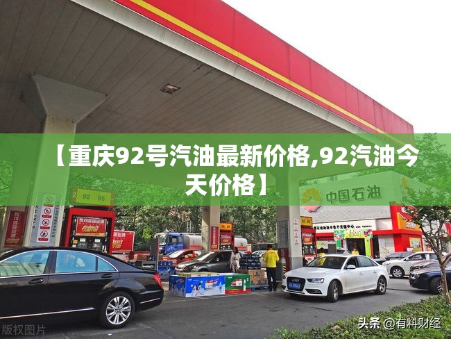 【重庆92号汽油最新价格,92汽油今天价格】