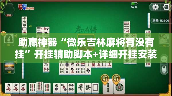 助赢神器“微乐吉林麻将有没有挂”开挂辅助脚本+详细开挂安装教程