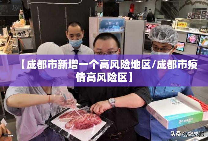 【成都市新增一个高风险地区/成都市疫情高风险区】