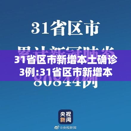 31省区市新增本土确诊3例:31省区市新增本土确诊病例3例