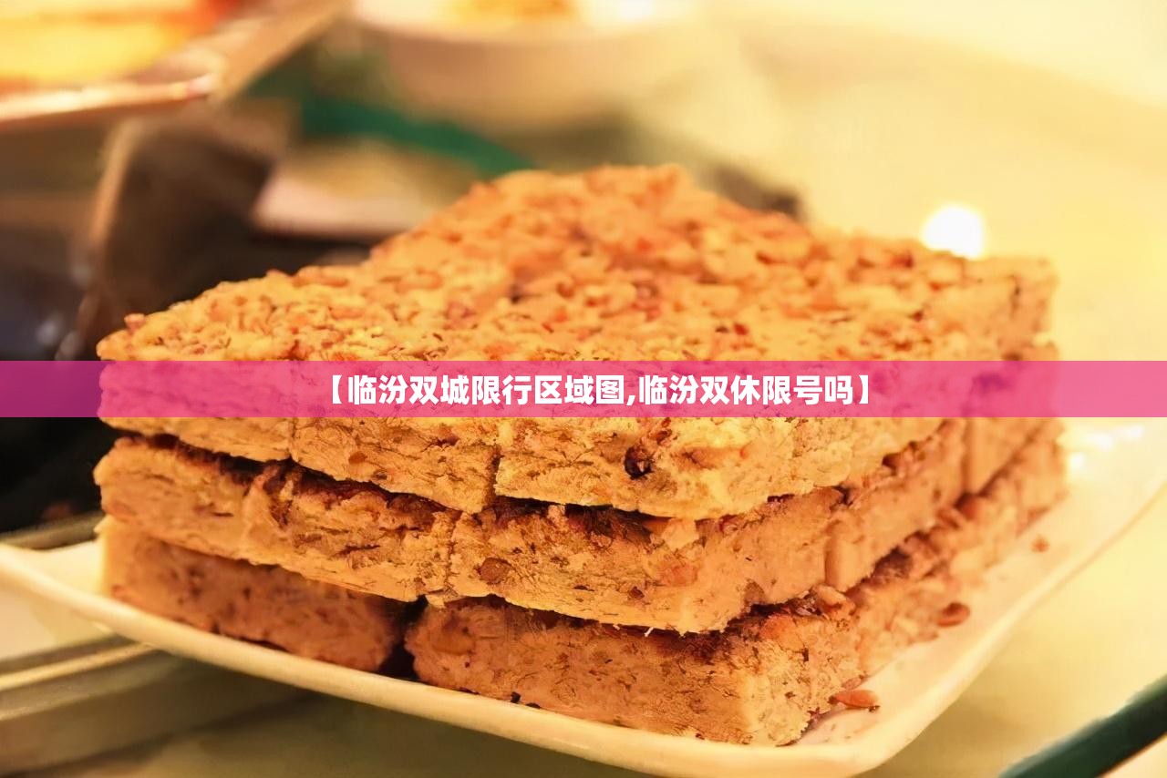 【临汾双城限行区域图,临汾双休限号吗】
