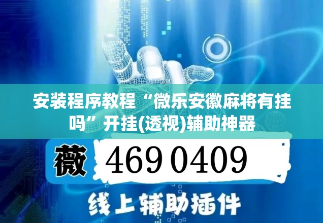 安装程序教程“微乐安徽麻将有挂吗”开挂(透视)辅助神器