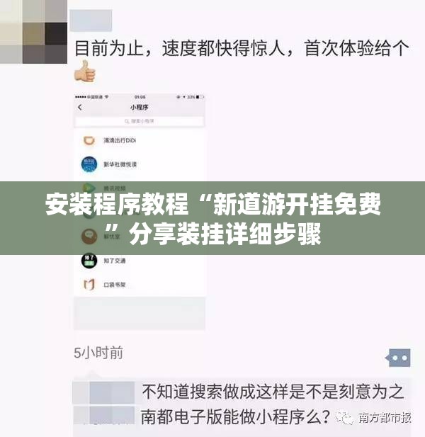 安装程序教程“新道游开挂免费”分享装挂详细步骤