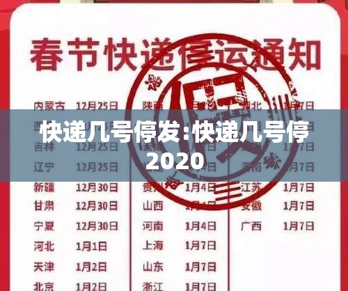 快递几号停发:快递几号停2020