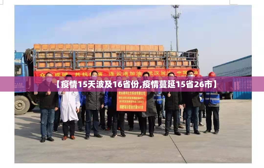 【疫情15天波及16省份,疫情蔓延15省26市】