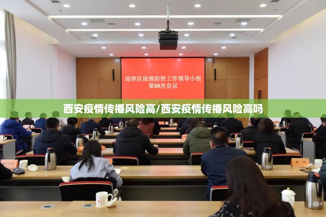 西安疫情传播风险高/西安疫情传播风险高吗