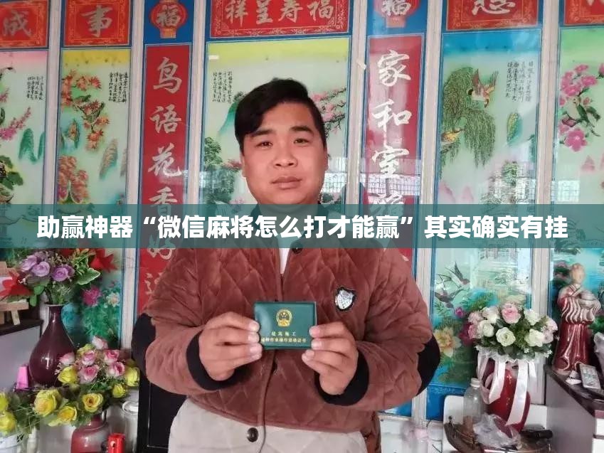助赢神器“微信麻将怎么打才能赢	”其实确实有挂