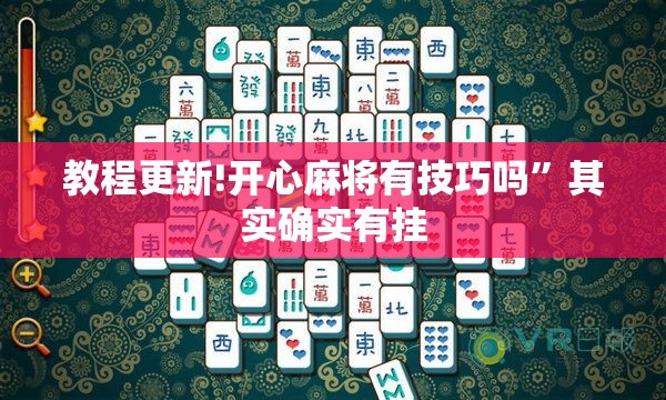 教程更新!开心麻将有技巧吗	”其实确实有挂