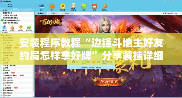 安装程序教程“边锋斗地主好友约局怎样拿好牌	”分享装挂详细步骤