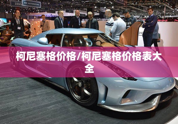 柯尼塞格价格/柯尼塞格价格表大全