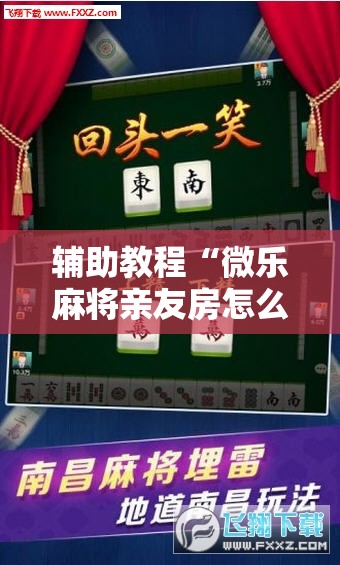 辅助教程“微乐麻将亲友房怎么开挂”其实确实有挂