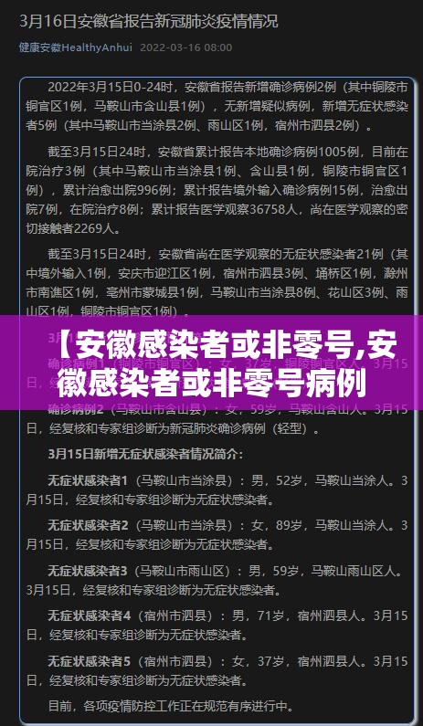 【安徽感染者或非零号,安徽感染者或非零号病例】