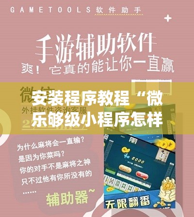 安装程序教程“微乐够级小程序怎样免费开挂”开挂(透视)辅助教程