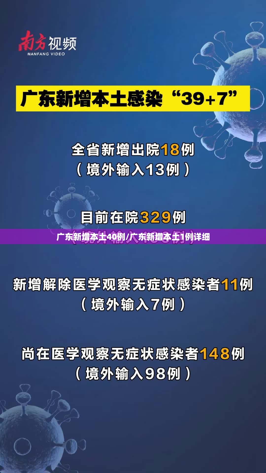 广东新增本土40例/广东新增本土1例详细