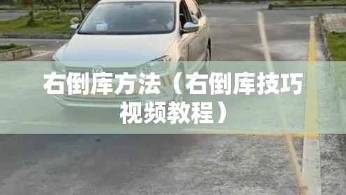 右倒库方法（右倒库技巧视频教程）