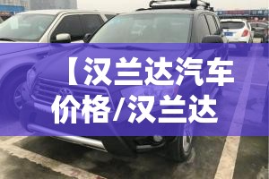 【汉兰达汽车价格/汉兰达汽车价格2007年进口汉兰达】