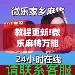 教程更新!微乐麻将万能开挂器免费”开挂(透视)辅助神器